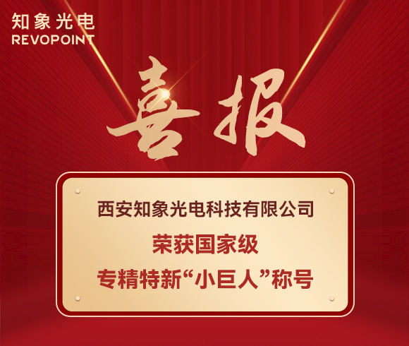 喜报！知象光电荣获国家级专精特新“小巨人”称号！