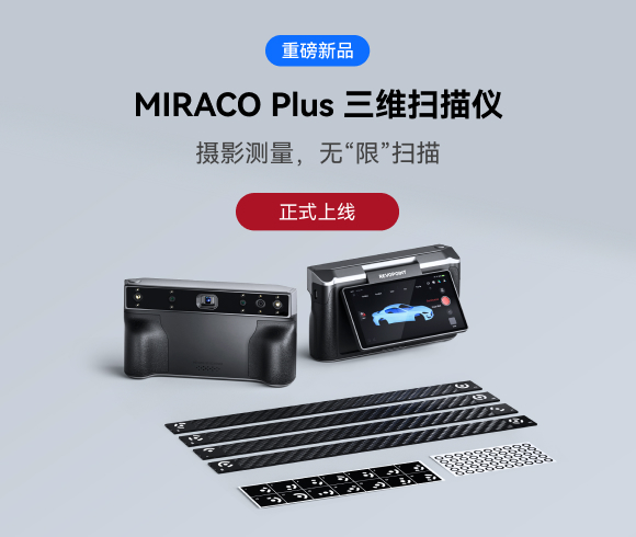 摄影测量，无“限”扫描：MIRACO Plus三维扫描仪正式上线