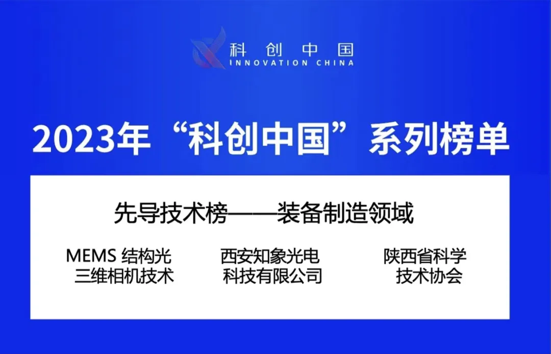 喜报！知象光电荣登2023年“科创中国”先导技术榜！